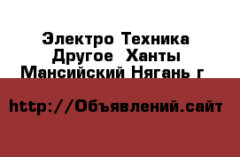 Электро-Техника Другое. Ханты-Мансийский,Нягань г.